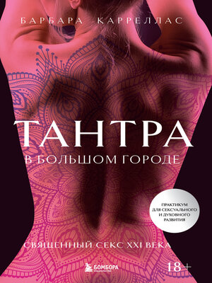 cover image of Тантра в большом городе. Священный секс XXI века